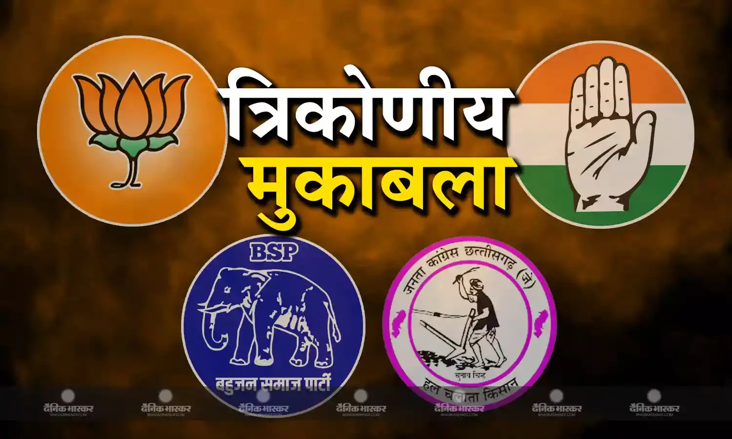 छत्तीसगढ़ के बेमेतरा जिले की तीनों सीटों पर होता है त्रिकोणीय मुकबला,