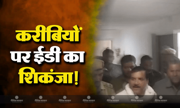 संजय सिंह के बाद उनके करीबियों पर ईडी का शिकंजा, मनी लॉन्ड्रिंग मामले में पूछताछ के लिए भेजा समन