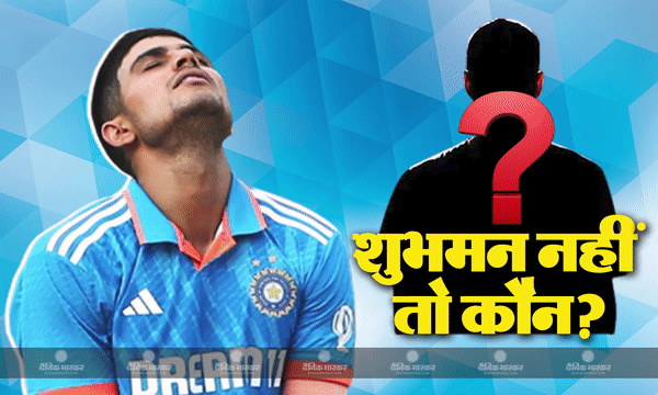 डेंगू की चपेट में आए शुभमन गिल, ऑस्ट्रेलिया के खिलाफ मुकाबले में खेलने पर सस्पेंस, जानिए कौन कर सकता है ओपनिंग