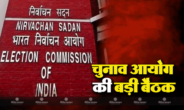पांच राज्यों में इलेक्शन को लेकर चुनाव आयोग की बड़ी बैठक, एमपी-राजस्थान में एक फेज तो छत्तीसगढ़ में 2 चरणों में चुनाव कराने की तैयारी, जानिए पूरा अपडेट