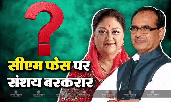 मध्य प्रदेश में शिवराज तो राजस्थान में वसुंधरा राजे की सीएम कुर्सी खतरे में! भावनात्मक बयान और अकेले पड़ने से मिल रही है सियासी तूल