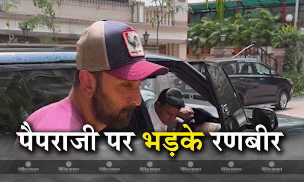 मनी लॉन्ड्रिंग मामले के बीच पैपराजी पर भड़के रणबीर बोले- अंदर मत आना, एक्टर के बर्ताव से फैंस हुए नाराज