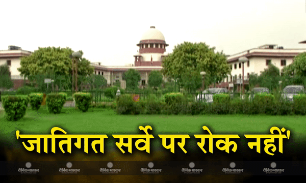 बिहार जातिगत जनगणना सर्वे पर रोक नहीं, सुप्रीम कोर्ट में मामला अटका, नए साल में होगी अगली सुनवाई