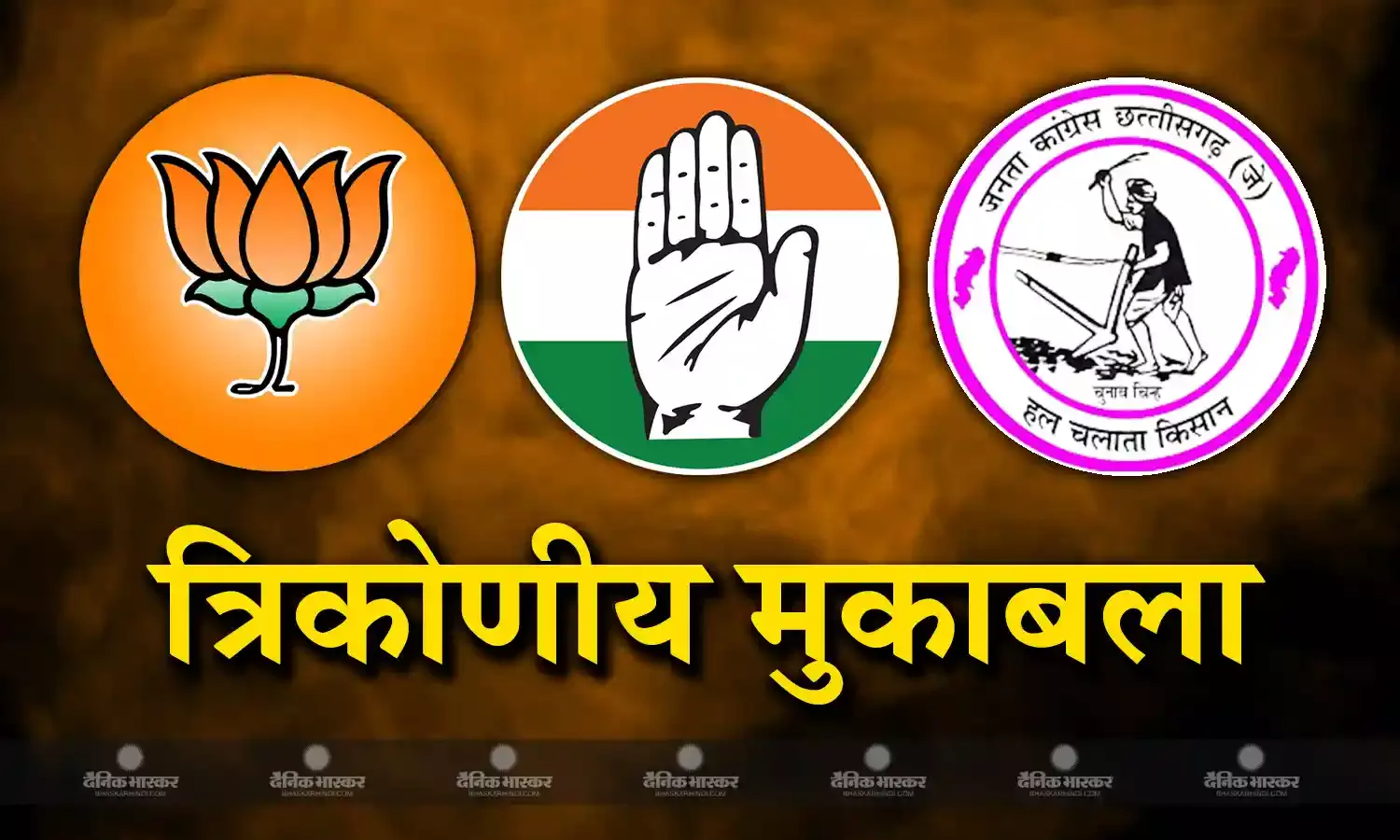 छत्तीसगढ़ के बालोद जिले की तीन सीटों पर बीजेपी और कांग्रेस में होती है कड़ी टक्कर