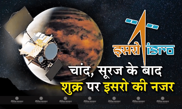 चंद्रमा और सूर्य के बाद इसरो का अगला टारगेट शुक्र, इस साल लॉन्च हो सकता है शुक्रयान, जानिए लॉन्चिंग से जुड़े दिलचस्प तथ्य