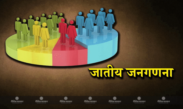 चुनावी चर्चा तक सीमित न रह जाए जातीय जनगणना, जानिए पहले किस किस सरकार में क्या क्या हुआ?