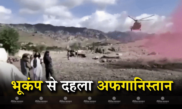 भूकंप के 6 झटकों से अफगानिस्तान हुआ लाचार, 1000 लोगों की मौत, जगह-जगह इमारतें ढही