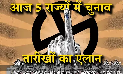 मध्य प्रदेश, राजस्थान, छत्तीसगढ़ समेत पांच राज्यों के विधानसभा चुनाव की तारीखों का आज एलान, आपके राज्य में कब हो सकते हैं चुनाव? जानिए