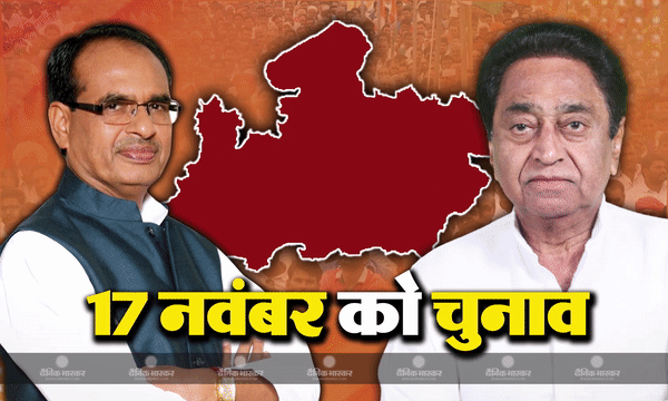 मध्य प्रदेश में बजा चुनावी बिगुल, 17 नवंबर को एक चरण में ही होंगे कुल 230 सीटों पर मतदान, एक क्लिक में जाने पूरी डिटेल
