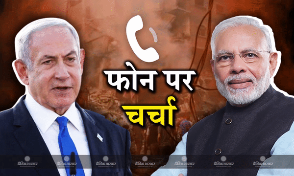 प्रधानमंत्री मोदी ने इजराइल के पीएम बेंजामिन नेतन्याहू से की बात, मुश्किल घड़ी में साथ होने का दिलाया भरोसा