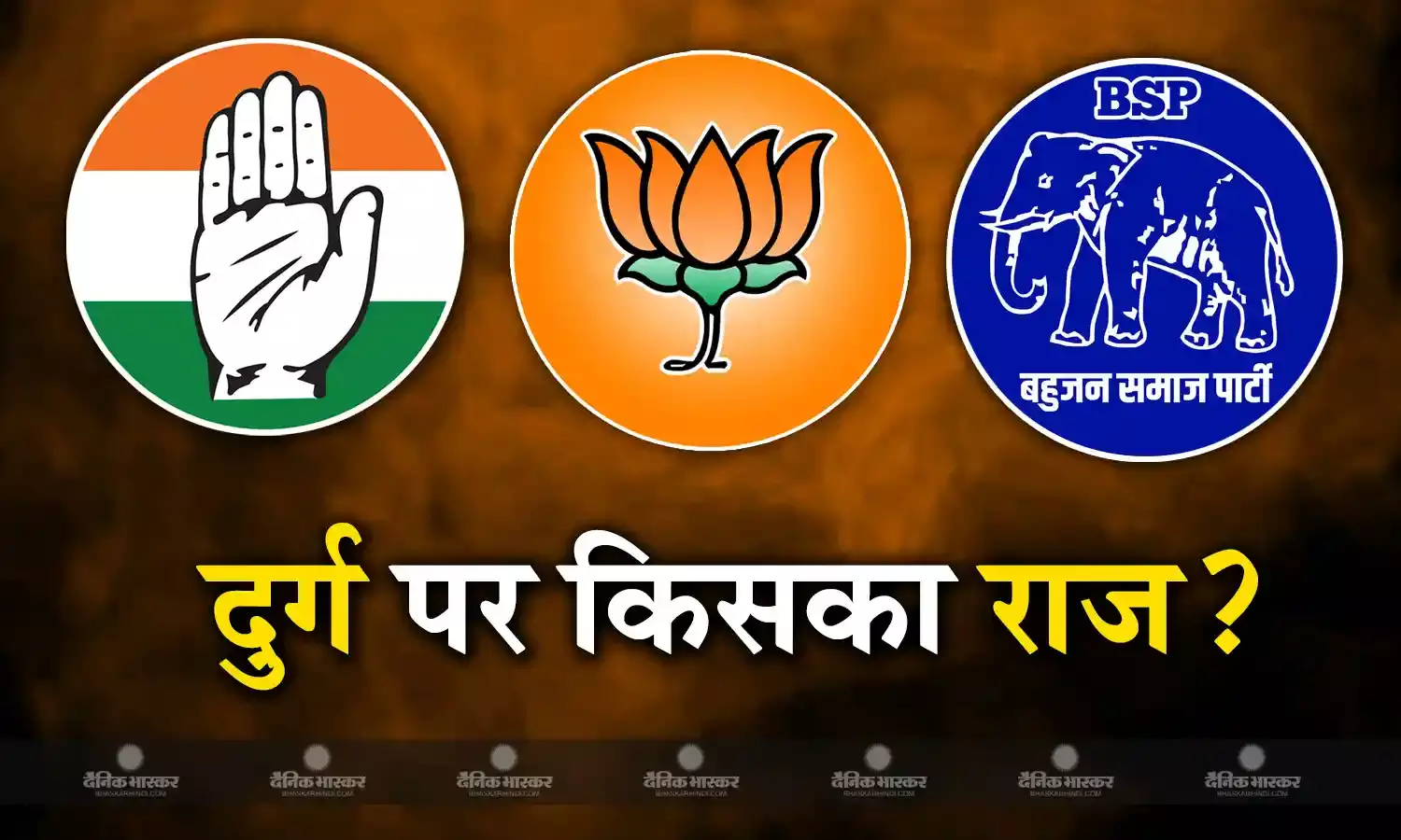 दुर्ग जिले में स्थानीय समस्याओं पर लड़ा जाता है चुनाव
