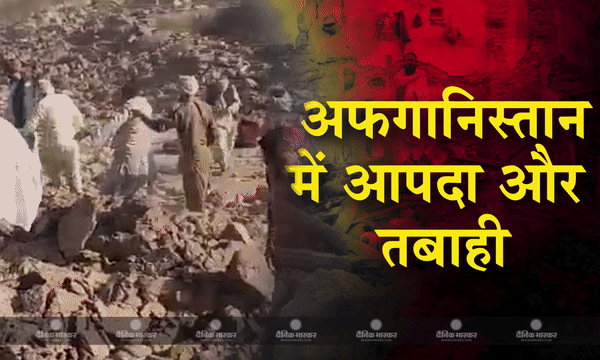 अफगानिस्तान में चार दिन के भीतर फिर भूकंप, भारी तबाही होने की खबर