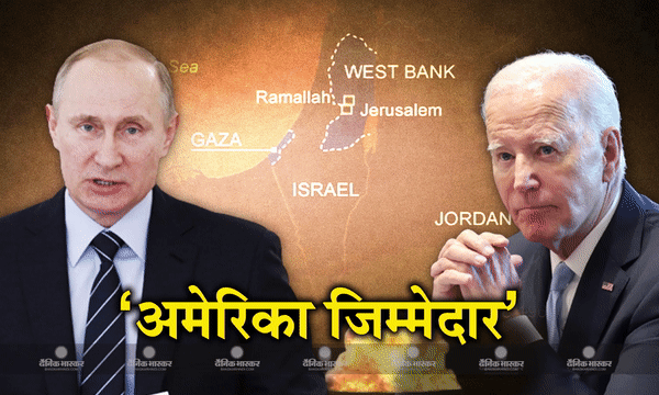 हमास और इजराइल के बीच जारी नरसंहार पर राष्ट्रपति पुतिन का बड़ा बयान, अमेरिका को ठहराया जिम्मेदार हमास और इजराइल के बीच जारी नरसंहार पर राष्ट्रपति पुतिन का बड़ा बयान, अमेरिका को ठहराया जिम्मेदार