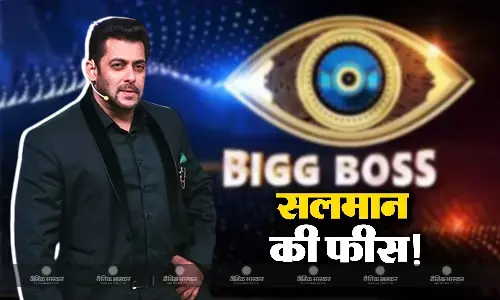 इस सीजन बिग बॉस से तगड़ी फीस लेने वाले हैं सलमान खान, एक हफ्ते की फीस करोड़ों में, एक्सटेंड हुआ सीजन तो दो सौ करोड़ से ज्यादा होगी कमाई!