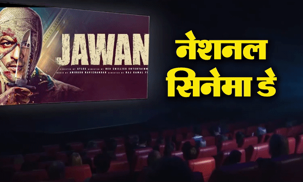 नेशनल सिनेमा डे के मौके पर सिर्फ 99 रूपये में देख पाएंगे अपनी पसंदीदा मूवी, आज ही बुक करें टिकट
