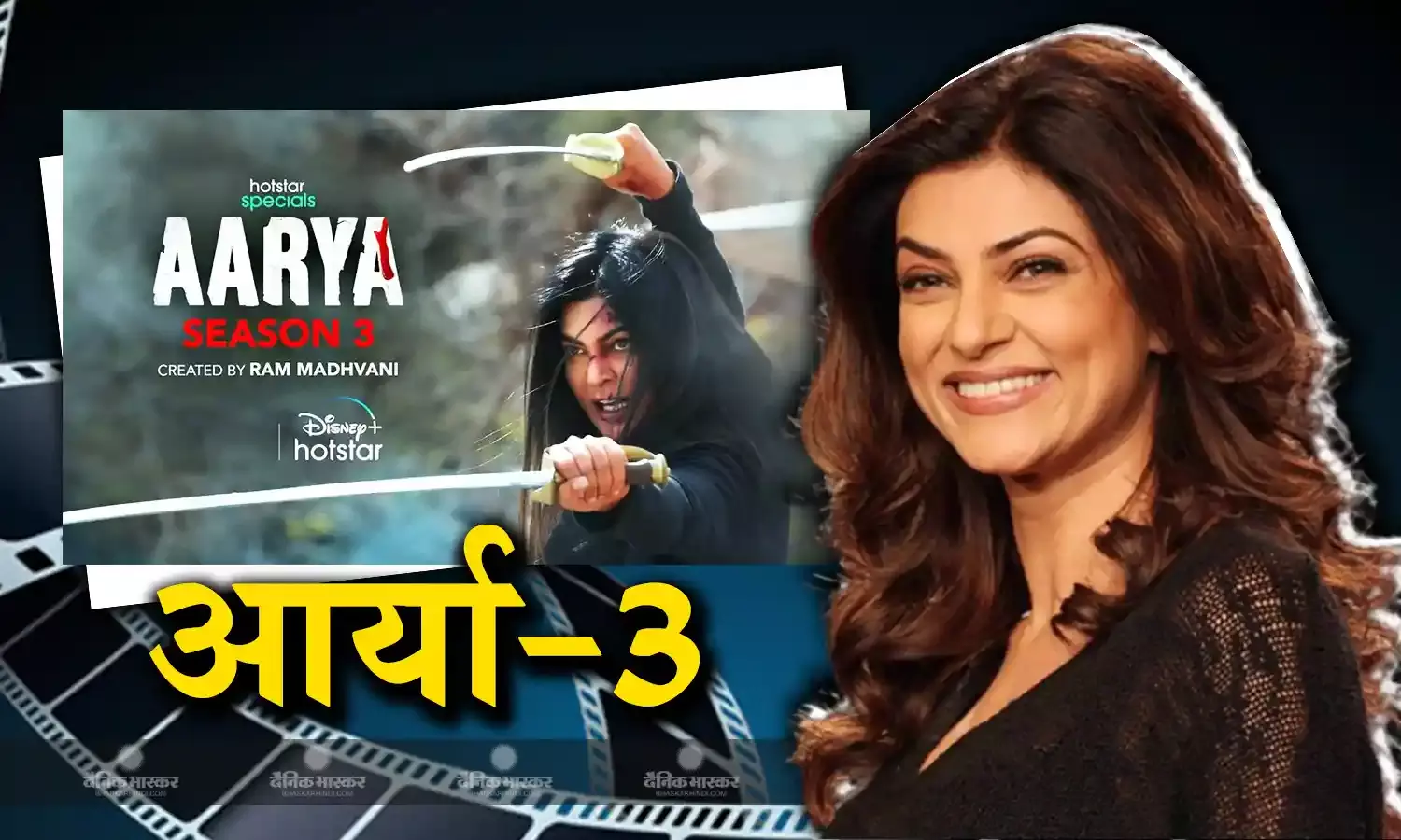 एक बार फिर माफिया के किरदार में नजर आएंगी आर्या, इस दिन रिलीज होगा सुष्मिता की हिट सीरीज का तीसरा पार्ट