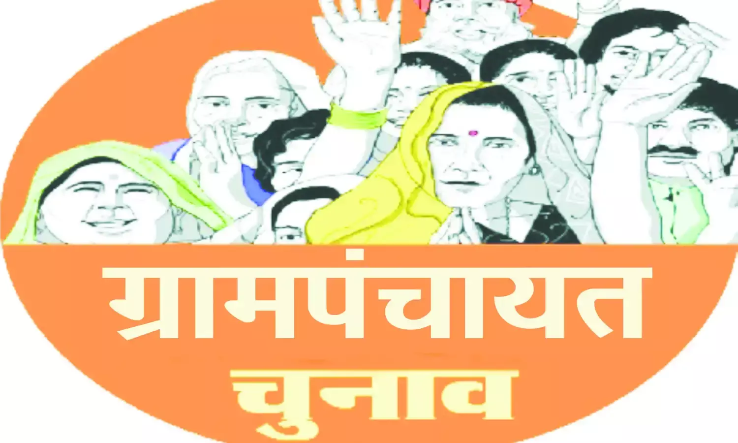 15 सरपंच-उपसरपंच निर्विरोध, 5 सीट पर चुनाव, 1 पर ईश्वर चिट्ठी