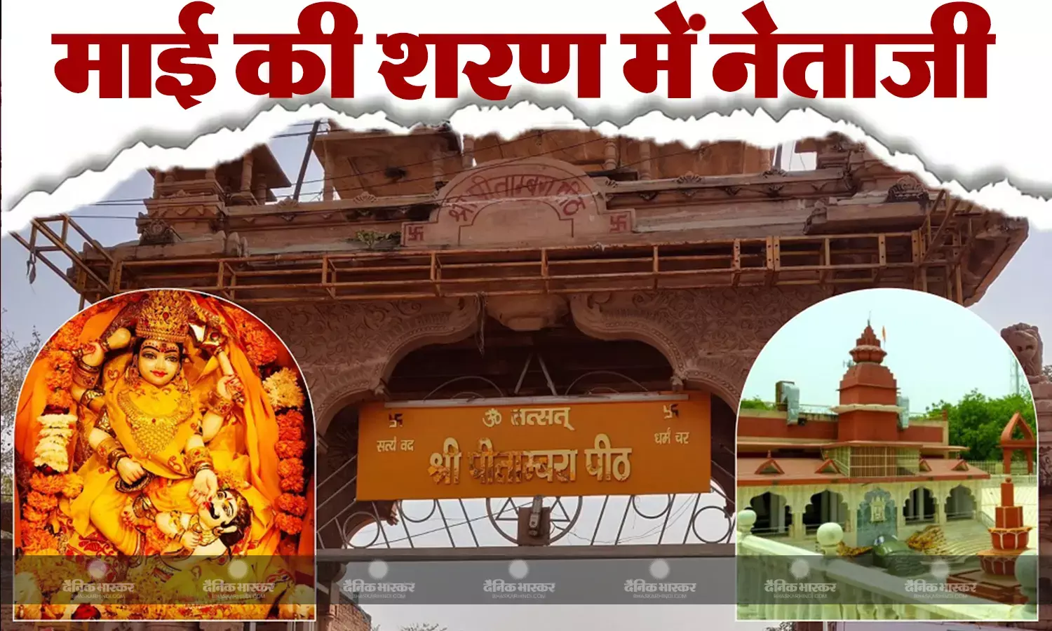 पीतांबरा पीठ में नेताओं की लग रही कतार, फरवरी तक बुकिंग हुई फुल, एमपी,राजस्थान सहित अन्य राज्यों से भी आते हैं भक्त