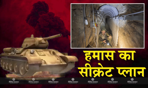 इजरायली हमलों से बचने के लिए हमास का मास्टर प्लान, खुफिया सुरंग में छिपाकर रखा है एंटी-टैंक समेत कई खतरनाक हथियार इजरायली हमलों से बचने के लिए हमास का मास्टर प्लान, खुफिया सुरंग में छिपाकर रखा है एंटी-टैंक समेत कई खतरनाक हथियार