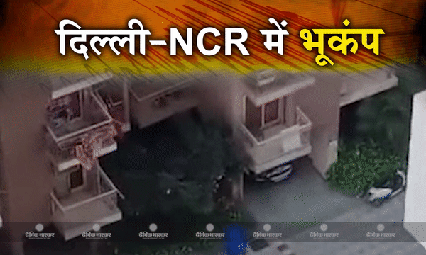 दिल्ली-NCR में भूकंप के तेज झटके, रिक्टर स्केल पर 3.1 तीव्रता