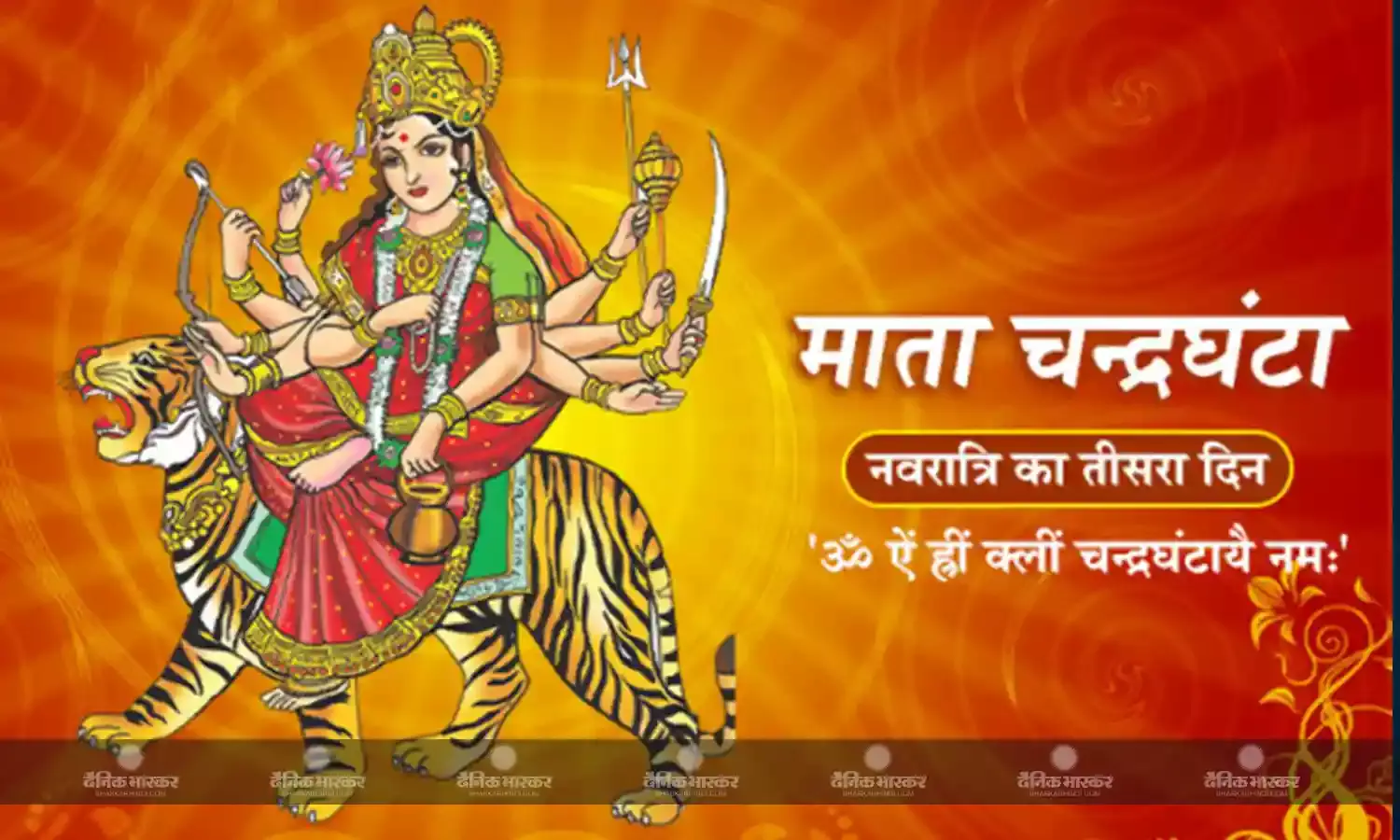 तीसरे दिन करें मां चंद्रघंटा की पूजा, सभी संकटों से मिलेगी मुक्ति