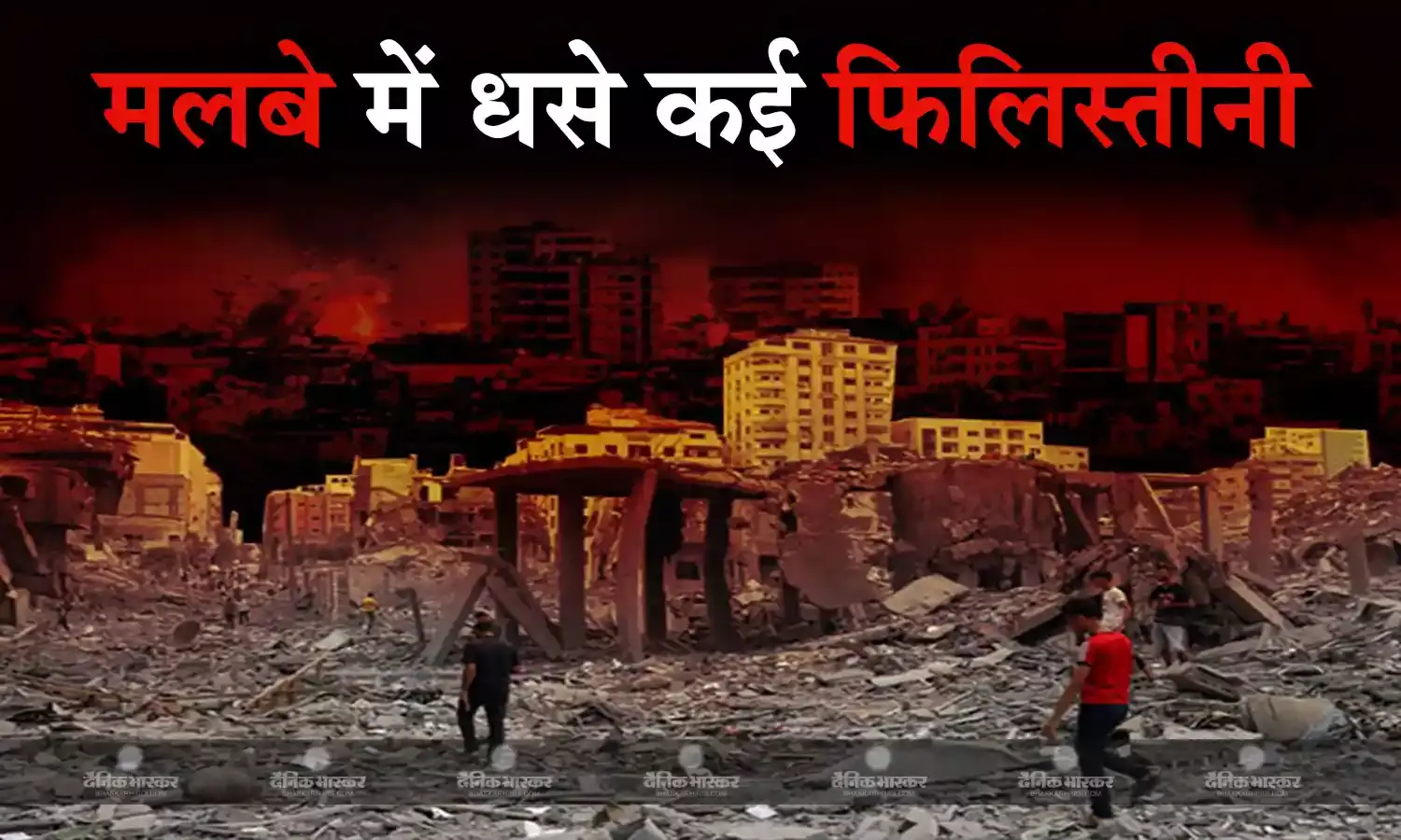 गाजापट्टी पर टूटा इजराइली सेना का कहर, मलबे के नीचे फंसे 1000 से ज्यादा फिलिस्तीनी
