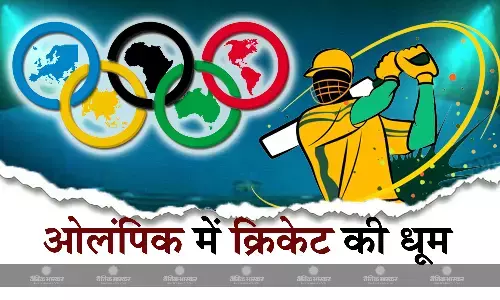 ओलंपिक में सुनाई देगी क्रिकेट की गूंज, आईओसी ने दी मंजूरी, 128 साल बाद हुई वापसी