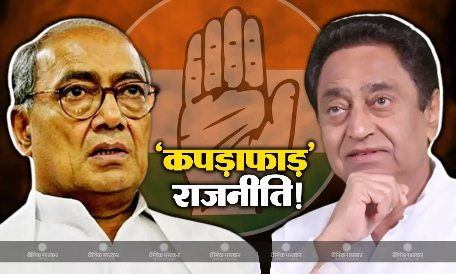 विधानसभा चुनाव के बीच में कपड़ाफाड़ राजनीति में उलझी कांग्रेस! कमलनाथ-दिग्गी की तकरार पर बीजेपी ले रही चुटकी