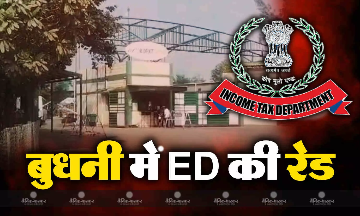 सीएम शिवराज सिंह चौहान की विधानसभा क्षेत्र बुधनी में रेड, 60 गाड़ियों से पहुंची ED की टीम, ट्राइडेंट कंपनी में चल रही है छापेमारी सीएम शिवराज सिंह चौहान की विधानसभा क्षेत्र बुधनी में रेड, 60 गाड़ियों से पहुंची ED की टीम, ट्राइडेंट कंपनी में चल रही है छापेमारी