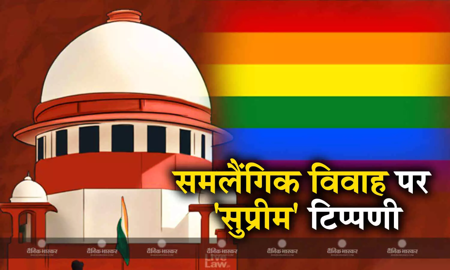 समलैंगिक विवाह को लेकर सुप्रीम कोर्ट का बड़ा फैसला, शादी के लिए कानूनी मान्यता नहीं समलैंगिक विवाह को लेकर सुप्रीम कोर्ट का बड़ा फैसला, शादी के लिए कानूनी मान्यता नहीं