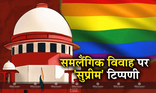समलैंगिक विवाह को लेकर सुप्रीम कोर्ट का बड़ा फैसला, शादी के लिए कानूनी मान्यता नहीं