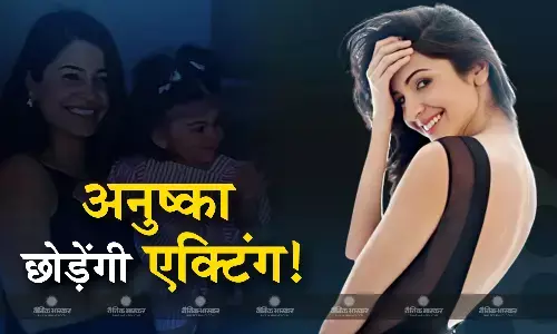 दूसरे बच्चे के बाद एक्टिंग से अलविदा कह देंगी एक्ट्रेस अनुष्का शर्मा ! वायरल वीडियो ने बढ़ाई फैंस की टेंशन