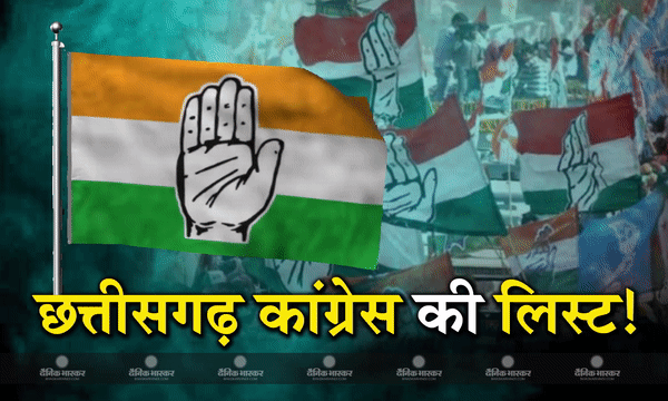 जल्द ही जारी हो सकती है छत्तीसगढ़ कांग्रेस की दूसरी लिस्ट, इस बार का विस चुनाव बीजेपी-कांग्रेस में नेक टू नेक