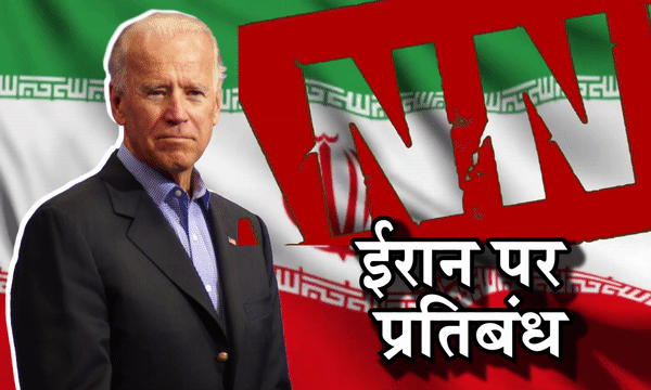 हमास का साथ दे रहे ईरान को अमेरिका से लगा तगड़ा झटका, संयुक्त राज्य ने लगाए नए प्रतिबंध हमास का साथ दे रहे ईरान को अमेरिका से लगा तगड़ा झटका, संयुक्त राज्य ने लगाए नए प्रतिबंध