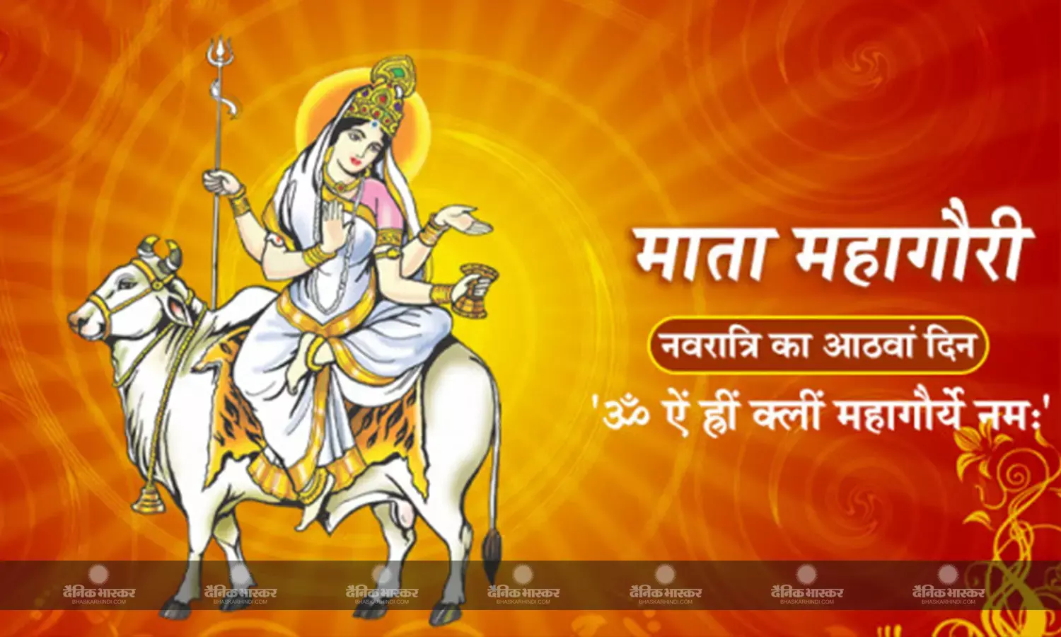 मां महागौरी की पूजा मात्र से धुल जाते हैं भक्तों के सभी पाप, इस मंत्र का करें जाप