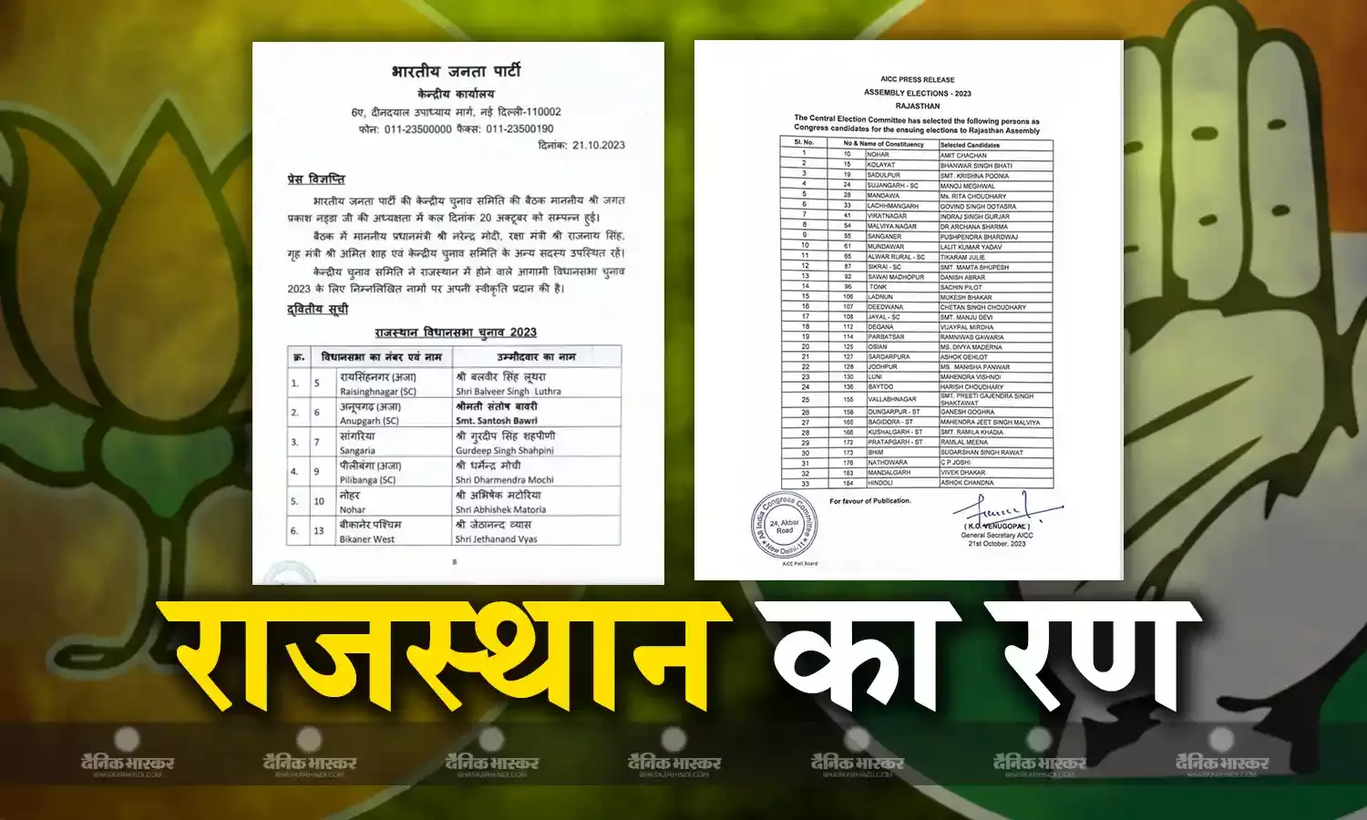 राजस्थान के लिए कांग्रेस-भाजपा ने जारी किए अपने उम्मीदवारों की लिस्ट, बीजेपी ने 83 तो कांग्रेस ने 33 सीटों पर लगाई मुहर
