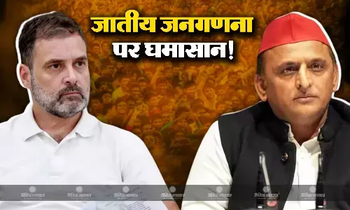 जातीय जनगणना को लेकर सपा सुप्रीमो अखिलेश यादव ने कांग्रेस पर साधा निशाना, दलों के बीच सबकुछ ठीक नहीं, जानिए आखिर क्या है मामला?