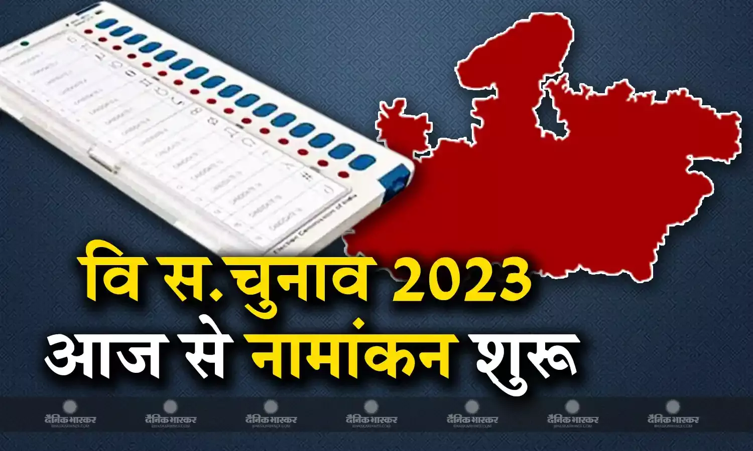 मध्यप्रदेश विधानसभा चुनाव में नामांकन की प्रक्रिया आज से शुरू, चुनाव आयोग ने आसान बनाने के लिए ऑनलाइन सुविधा भी शुरू की