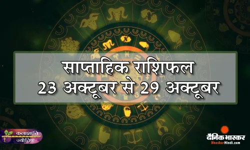 कलाशांति ज्योतिष साप्ताहिक राशिफल 23 अक्टूबर से 29 अक्टूबर 2023 तक