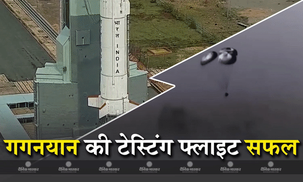ISRO ने रचा इतिहास, गगनयान मिशन की पहली टेस्टिंग फ्लाइट की सफल लॉन्चिंग, एस सोमनाथ ने जाहिर की खुशी