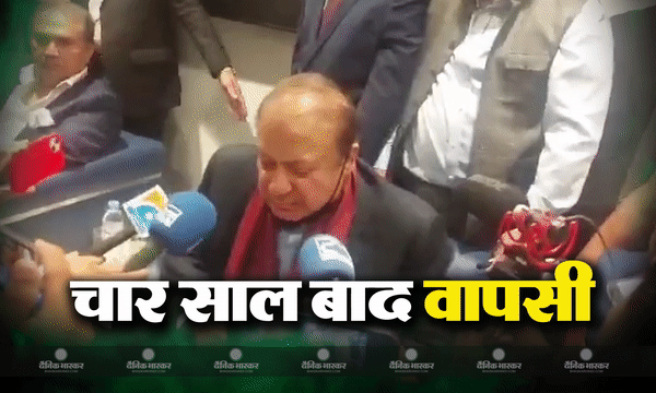 चार साल बाद आज पाकिस्तान पहुंचेंगे नवाज शरीफ, लाहौर में जनसभा को भी करेंगे संबोधित