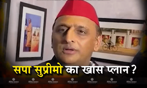 एमपी में कांग्रेस से गठबंधन न होने पर बिफरे अखिलेश यादव? UP में जीत हासिल करने के लिए बना रहे हैं खास रणनीति एमपी में कांग्रेस से गठबंधन न होने पर बिफरे अखिलेश यादव? UP में जीत हासिल करने के लिए बना रहे हैं खास रणनीति