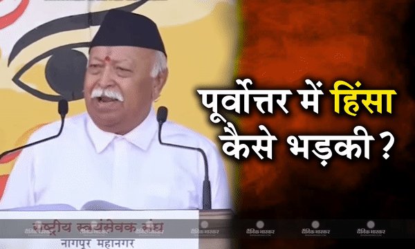 मणिपुर हिंसा को लेकर आरएसएस प्रमुख ने उठाए सवाल, शांत इलाके में अचानक कैसे लगी आग? चुनाव से पहले शांति भंग करने की होगी कोशिश