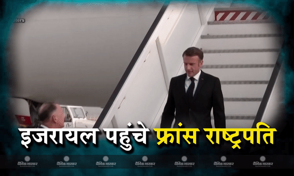 फ्रांस के राष्ट्रपति इमैनुएल मैक्रॉन तेल अवीव पहुंचे