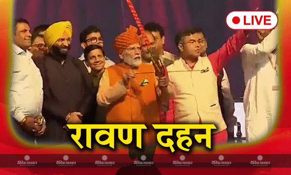 देशभर में रावण दहन कर लोगों ने मनाया बुराई पर अच्छाई की जीत का त्योहार, देखें वीडियो