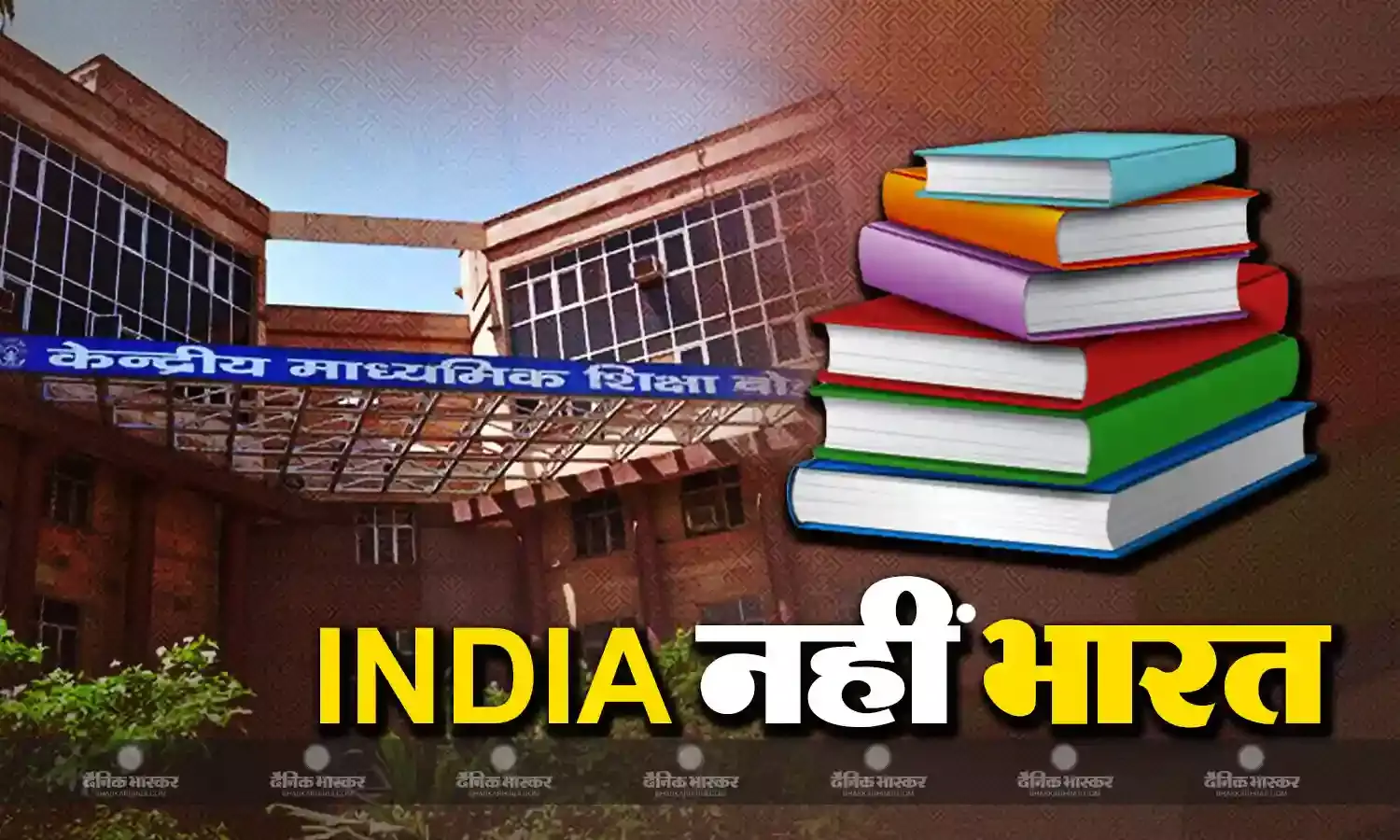 स्कूली पाठ्यपुस्तकों में इंडिया की जगह  होगा भारत, एनसीईआरटी पैनल ने दी मंजूरी