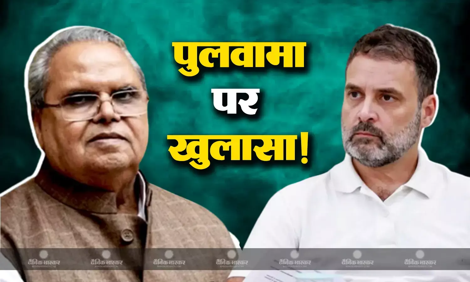 राहुल गांधी को दिए इंटरव्यू में पूर्व राज्यपाल सत्यपाल मलिक ने कई मुद्दों पर रखी अपनी बात, पुलवामा हमले को लेकर कहा, मैं यह तो नहीं कहता कि इन्होंने, मगर.....