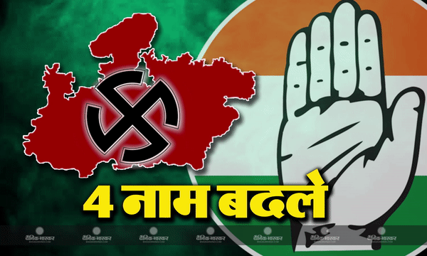 मध्य प्रदेश में कांग्रेस ने चार सीटों पर उम्मीदवारों को बदला, जानें किन प्रत्याशियों का बदला टिकट