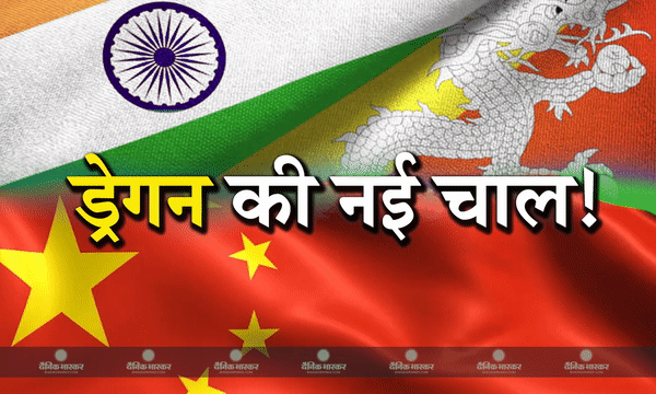 भारत पर नहीं चला बस तो भूटान से नजदीकी बढ़ाने में जुटा चीन, जानिए नई मुलाकात के पीछे क्या है ड्रेगन का मकसद?