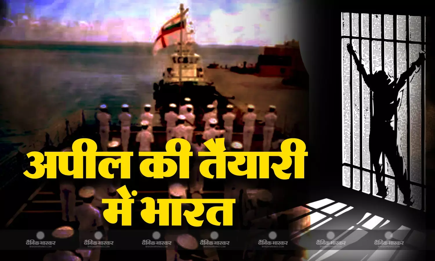 कतर की कोर्ट ने नौसेना के 8 पूर्व जवानों को सुनाई फांसी की सजा, विदेश मंत्रालय ने बताया हैरान करने वाला है फैसला